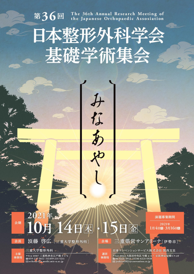 第36回日本整形外科学会基礎学術集会ポスター