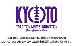 本事業は、京都市および公益財団法人京都文化交流コンベンションビューロの助成金を活用し実施しています。