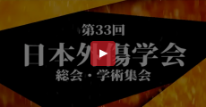 第33回日本外傷学会総会・学術大会PR動画