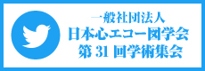 一般社団法人 日本心エコー図学会 第31回学術集会 Twitter