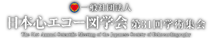 一般社団法人 日本心エコー図学会 第31回学術集会