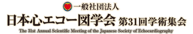 一般社団法人日本心エコー図学会第31回学術集会