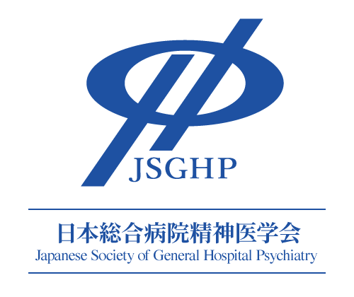 JSGHP／第33回日本総合病院精神医学会総会