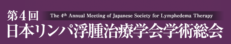 第4回日本リンパ浮腫治療学会学術総会／The 4th Annual Meeting of Japanese Society for Lymphedema Therapy