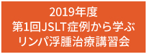 2019年度 第1回JSLT症例から学ぶリンパ浮腫治療講習会