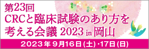 第23回 CRCと臨床試験のあり方を考える会議 2023 in 岡山