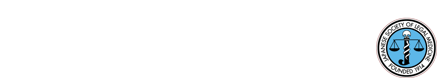 第107次日本法医学会学術全国集会